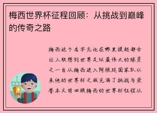 梅西世界杯征程回顾：从挑战到巅峰的传奇之路