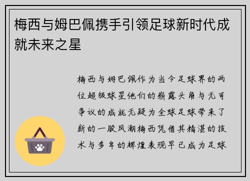 梅西与姆巴佩携手引领足球新时代成就未来之星 梅西与姆巴佩携手引领足球新时代成就未来之星