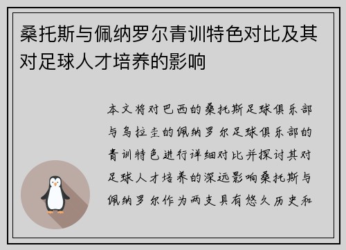 桑托斯与佩纳罗尔青训特色对比及其对足球人才培养的影响