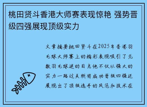 桃田贤斗香港大师赛表现惊艳 强势晋级四强展现顶级实力 桃田贤斗香港大师赛表现惊艳 强势晋级四强展现顶级实力