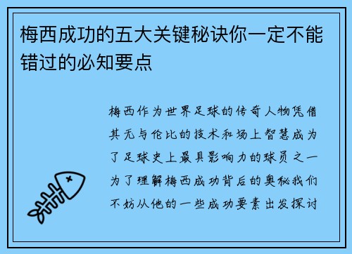 梅西成功的五大关键秘诀你一定不能错过的必知要点
