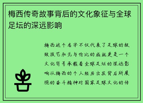 梅西传奇故事背后的文化象征与全球足坛的深远影响