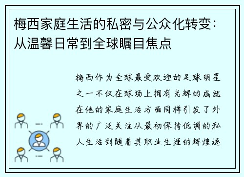 梅西家庭生活的私密与公众化转变:从温馨日常到全球瞩目焦点 梅西家庭生活的私密与公众化转变:从温馨日常到全球瞩目焦点