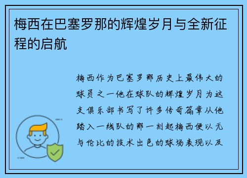 梅西在巴塞罗那的辉煌岁月与全新征程的启航
