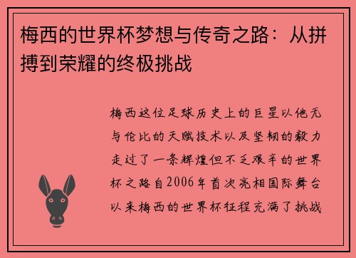 梅西的世界杯梦想与传奇之路:从拼搏到荣耀的终极挑战 梅西的世界杯梦想与传奇之路:从拼搏到荣耀的终极挑战
