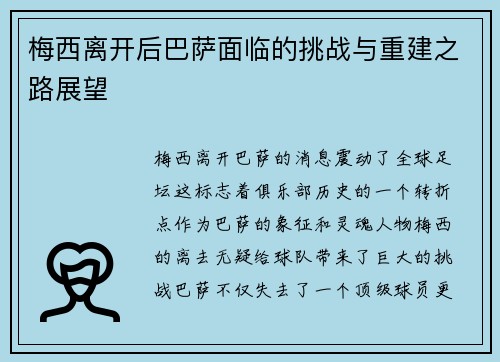 梅西离开后巴萨面临的挑战与重建之路展望