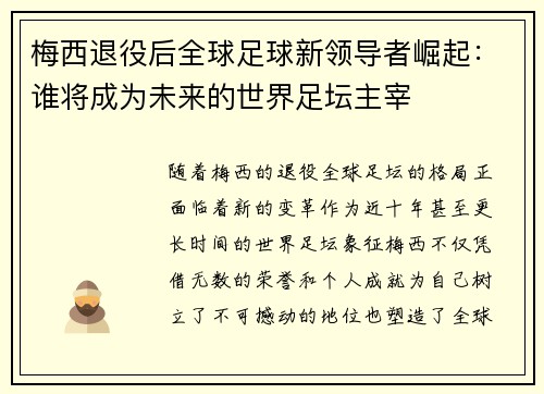 梅西退役后全球足球新领导者崛起：谁将成为未来的世界足坛主宰