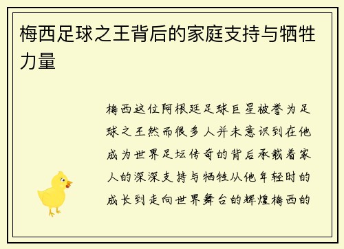 梅西足球之王背后的家庭支持与牺牲力量 梅西足球之王背后的家庭支持与牺牲力量