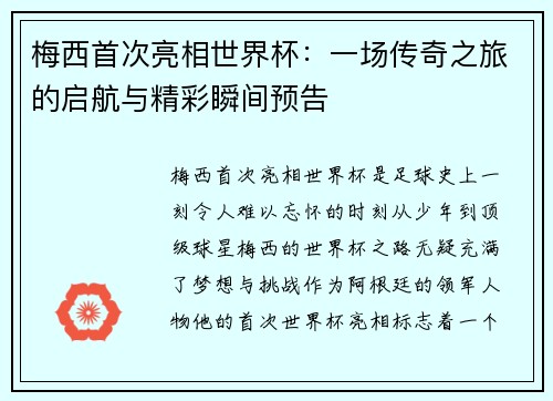 梅西首次亮相世界杯:一场传奇之旅的启航与精彩瞬间预告 梅西首次亮相世界杯:一场传奇之旅的启航与精彩瞬间预告