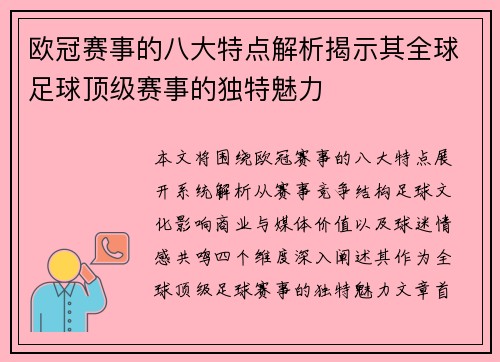 欧冠赛事的八大特点解析揭示其全球足球顶级赛事的独特魅力