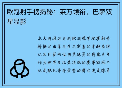 欧冠射手榜揭秘：莱万领衔，巴萨双星显影
