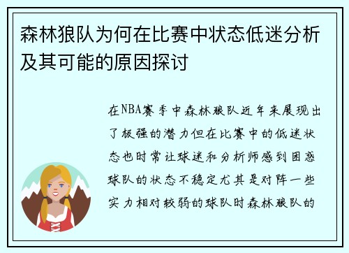 森林狼队为何在比赛中状态低迷分析及其可能的原因探讨 森林狼队为何在比赛中状态低迷分析及其可能的原因探讨