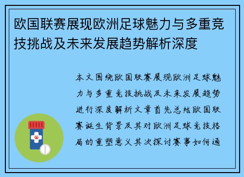 欧国联赛展现欧洲足球魅力与多重竞技挑战及未来发展趋势解析深度