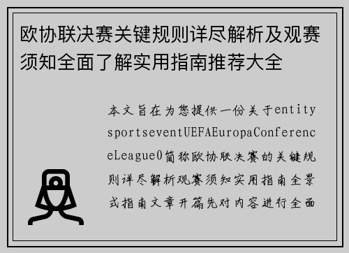 欧协联决赛关键规则详尽解析及观赛须知全面了解实用指南推荐大全