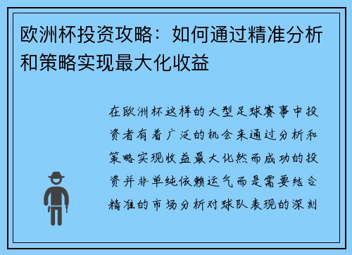 欧洲杯投资攻略：如何通过精准分析和策略实现最大化收益
