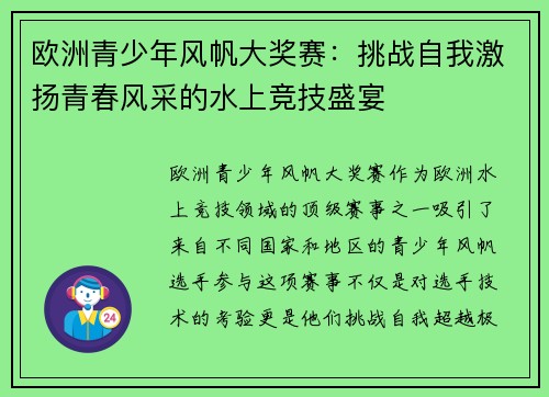 欧洲青少年风帆大奖赛:挑战自我激扬青春风采的水上竞技盛宴 欧洲青少年风帆大奖赛:挑战自我激扬青春风采的水上竞技盛宴