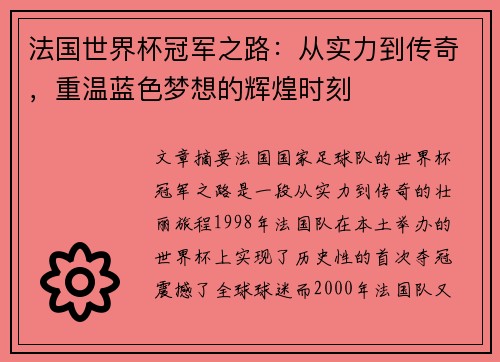 法国世界杯冠军之路：从实力到传奇，重温蓝色梦想的辉煌时刻
