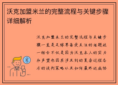 沃克加盟米兰的完整流程与关键步骤详细解析