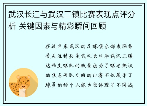 武汉长江与武汉三镇比赛表现点评分析 关键因素与精彩瞬间回顾