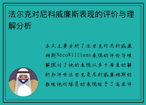法尔克对尼科威廉斯表现的评价与理解分析