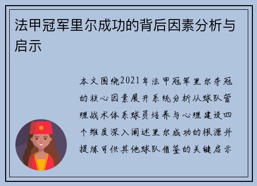 法甲冠军里尔成功的背后因素分析与启示
