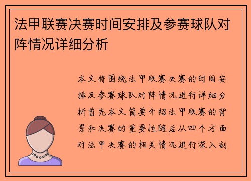 法甲联赛决赛时间安排及参赛球队对阵情况详细分析
