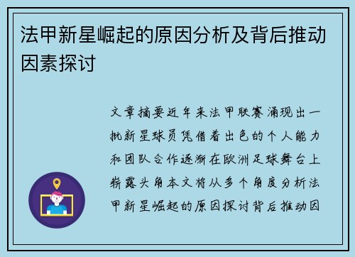法甲新星崛起的原因分析及背后推动因素探讨