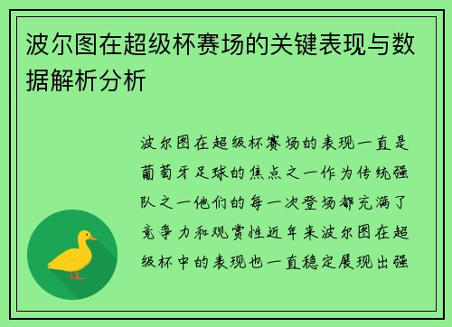 波尔图在超级杯赛场的关键表现与数据解析分析