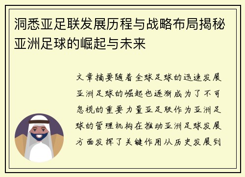 洞悉亚足联发展历程与战略布局揭秘亚洲足球的崛起与未来 洞悉亚足联发展历程与战略布局揭秘亚洲足球的崛起与未来