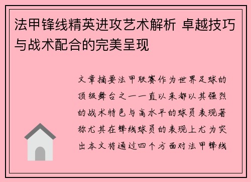 法甲锋线精英进攻艺术解析 卓越技巧与战术配合的完美呈现 法甲锋线精英进攻艺术解析 卓越技巧与战术配合的完美呈现
