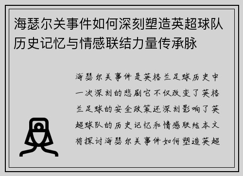 海瑟尔关事件如何深刻塑造英超球队历史记忆与情感联结力量传承脉