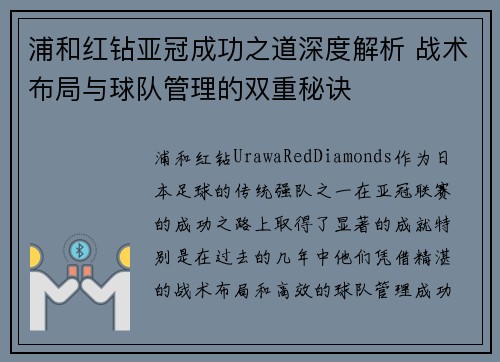 浦和红钻亚冠成功之道深度解析 战术布局与球队管理的双重秘诀 浦和红钻亚冠成功之道深度解析 战术布局与球队管理的双重秘诀