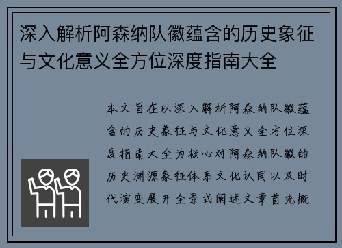 深入解析阿森纳队徽蕴含的历史象征与文化意义全方位深度指南大全 深入解析阿森纳队徽蕴含的历史象征与文化意义全方位深度指南大全