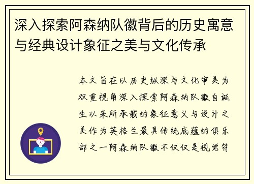 深入探索阿森纳队徽背后的历史寓意与经典设计象征之美与文化传承