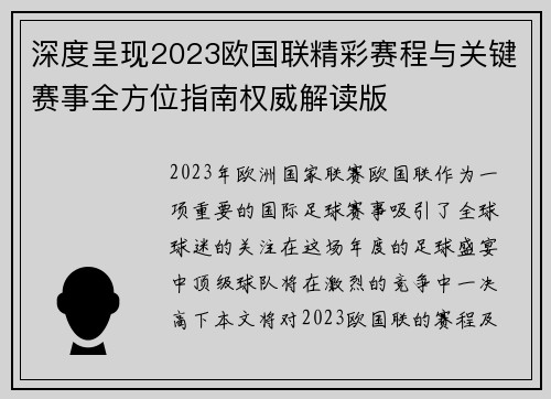 深度呈现2023欧国联精彩赛程与关键赛事全方位指南权威解读版 深度呈现2023欧国联精彩赛程与关键赛事全方位指南权威解读版