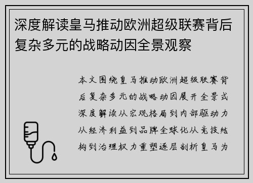 深度解读皇马推动欧洲超级联赛背后复杂多元的战略动因全景观察 深度解读皇马推动欧洲超级联赛背后复杂多元的战略动因全景观察