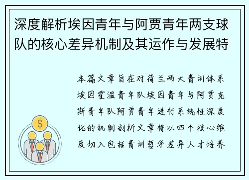 深度解析埃因青年与阿贾青年两支球队的核心差异机制及其运作与发展特点 深度解析埃因青年与阿贾青年两支球队的核心差异机制及其运作与发展特点