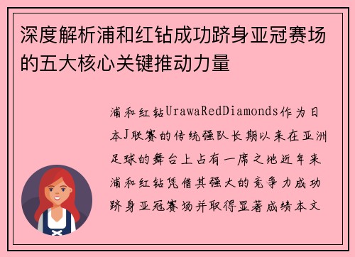 深度解析浦和红钻成功跻身亚冠赛场的五大核心关键推动力量