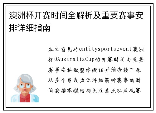 澳洲杯开赛时间全解析及重要赛事安排详细指南 澳洲杯开赛时间全解析及重要赛事安排详细指南