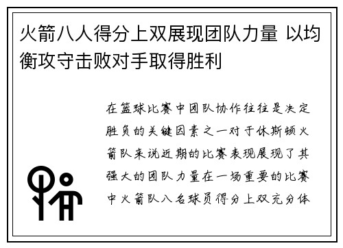 火箭八人得分上双展现团队力量 以均衡攻守击败对手取得胜利 火箭八人得分上双展现团队力量 以均衡攻守击败对手取得胜利