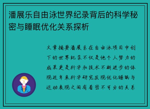 潘展乐自由泳世界纪录背后的科学秘密与睡眠优化关系探析 潘展乐自由泳世界纪录背后的科学秘密与睡眠优化关系探析
