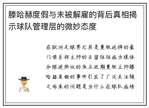 滕哈赫度假与未被解雇的背后真相揭示球队管理层的微妙态度 滕哈赫度假与未被解雇的背后真相揭示球队管理层的微妙态度