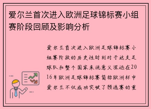 爱尔兰首次进入欧洲足球锦标赛小组赛阶段回顾及影响分析