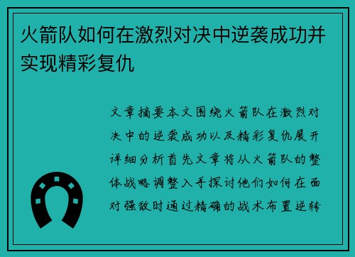 火箭队如何在激烈对决中逆袭成功并实现精彩复仇