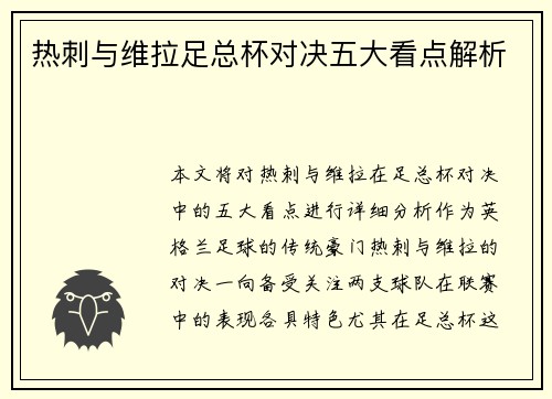 热刺与维拉足总杯对决五大看点解析 热刺与维拉足总杯对决五大看点解析