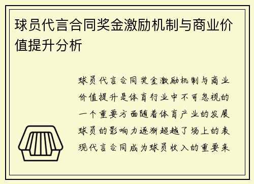 球员代言合同奖金激励机制与商业价值提升分析