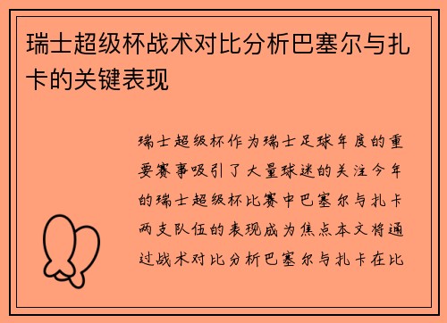 瑞士超级杯战术对比分析巴塞尔与扎卡的关键表现 瑞士超级杯战术对比分析巴塞尔与扎卡的关键表现