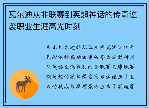 瓦尔迪从非联赛到英超神话的传奇逆袭职业生涯高光时刻 瓦尔迪从非联赛到英超神话的传奇逆袭职业生涯高光时刻
