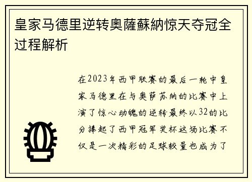 皇家马德里逆转奧薩蘇納惊天夺冠全过程解析 皇家马德里逆转奧薩蘇納惊天夺冠全过程解析