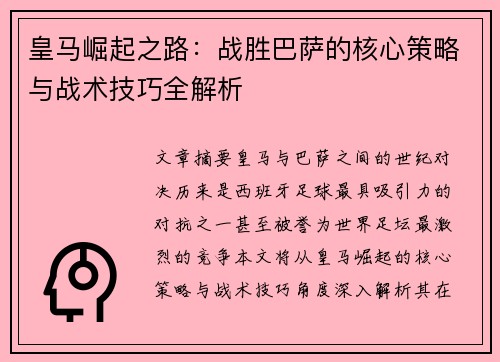 皇马崛起之路：战胜巴萨的核心策略与战术技巧全解析